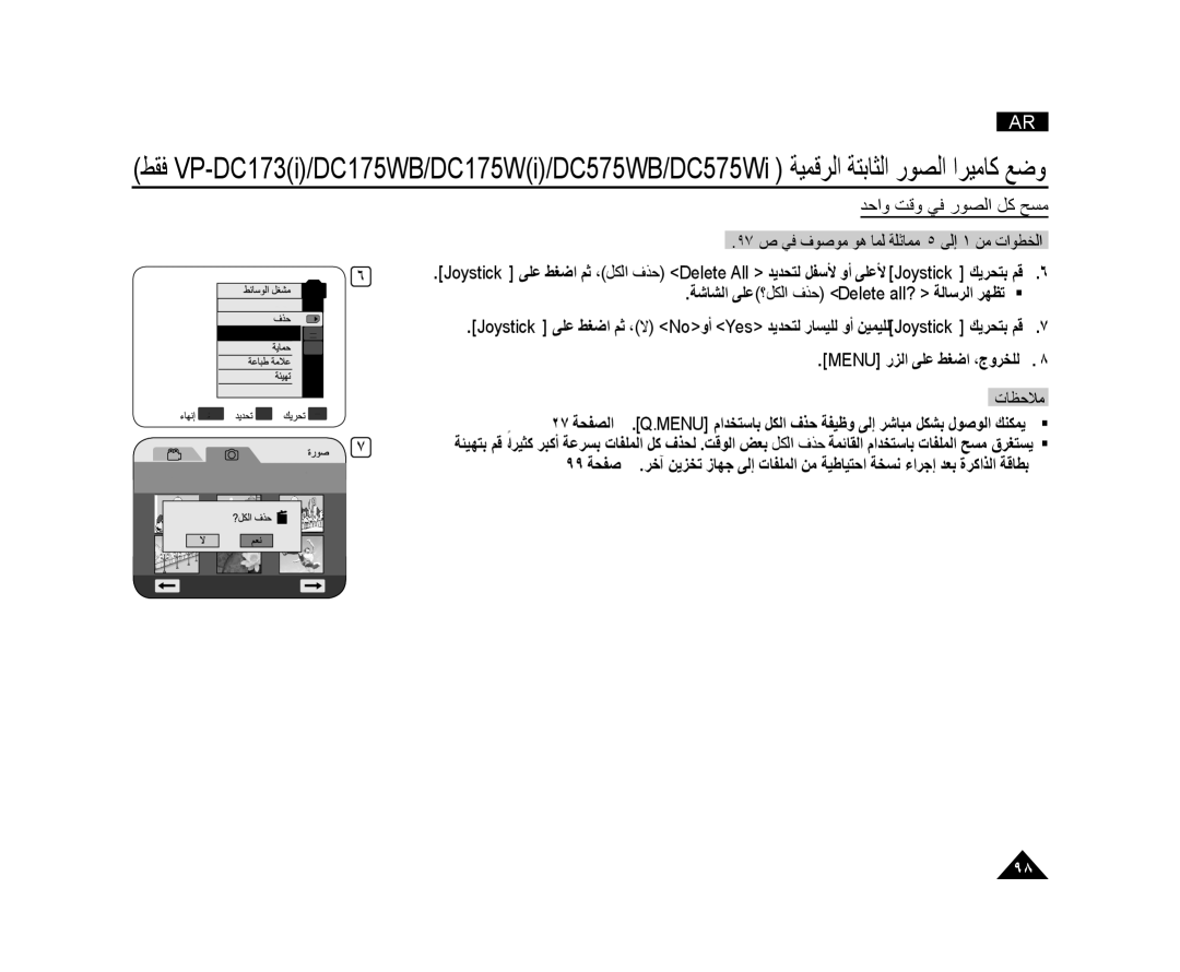 Samsung VP-DC173/KNT, VP-DC173/AND manual ﺔﺷﺎﺸﻟﺍ ﻰﻠﻋ ؟ﻞﻜﻟﺍ ﻑﺬﺣ Delete all? ﺔﻟﺎﺳﺮﻟﺍ ﺮﻬﻈﺗ , Menu ﺭﺰﻟﺍ ﻰﻠﻋ ﻂﻐﺿﺍ ،ﺝﻭﺮﺨﻠﻟ 