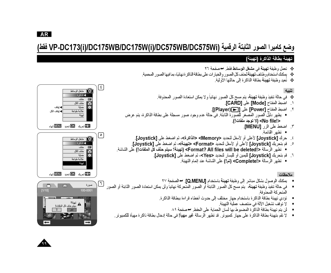 Samsung VP-DC175WI/MEA, VP-DC173/AND manual ﺔﺌﻴﻬﺗ ﺓﺮﻛﺍﺬﻟﺍ ﺔﻗﺎﻄﺑ ﺔﺌﻴﻬﺗ, ٢٦ ﺔﺤﻔﺻ  .ﻂﻘﻓ ﻂﺋﺎﺳﻮﻟﺍ ﻞﻐﺸﻣ ﻲﻓ ﺔﺌﻴﻬﺗ ﺔﻔﻴﻇﻭ ﻞﻤﻌﺗ 