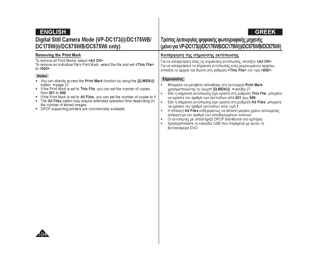 Samsung VP-DC171/BAT Removing the Print Mark, To remove all Print Marks, select All Off, Κατάργηση της σήμανσης εκτύπωσης 