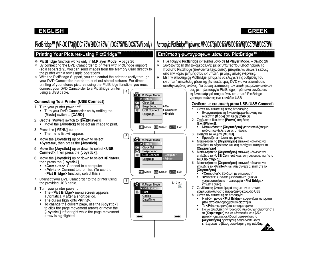 Samsung VP-DC171W/XEF, VP-DC575WB/XEF Εκτύπωση φωτογραφιών μέσω του PictBridge, Printing Your Pictures-Using PictBridge 