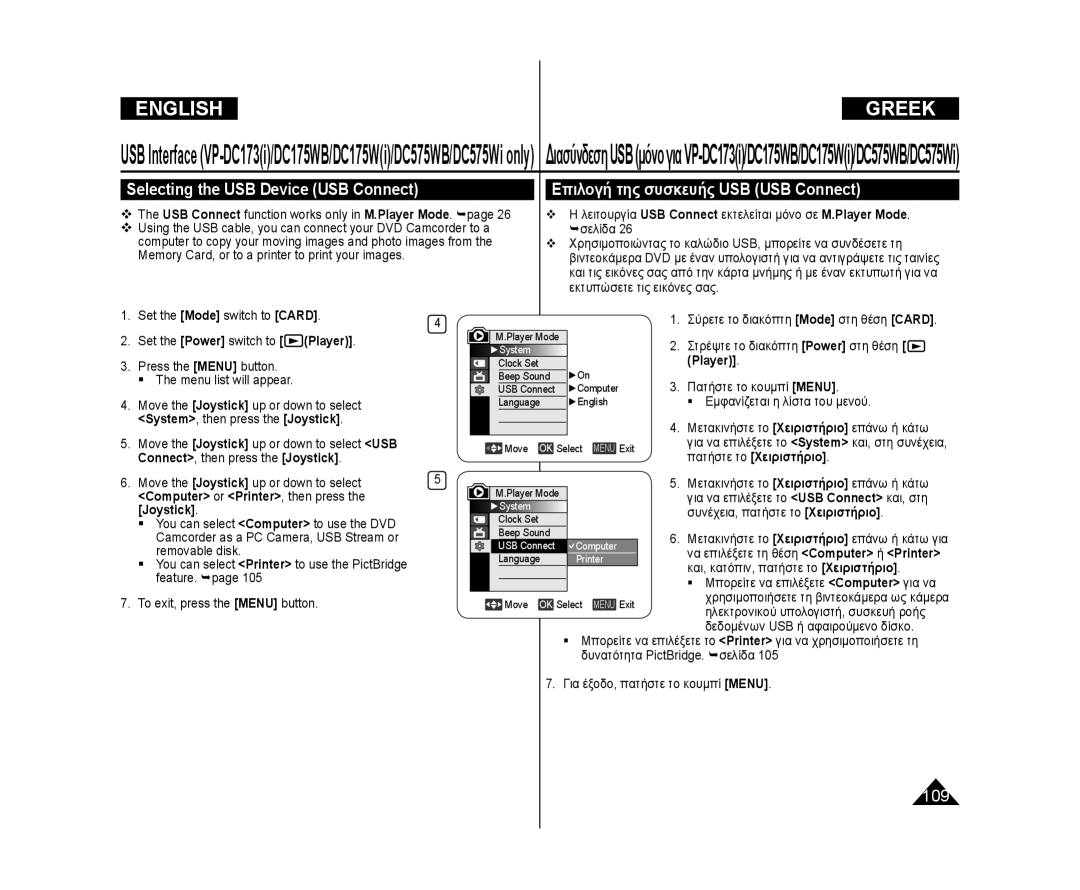 Samsung VP-DC171W/XEO, VP-DC575WB/XEF manual Selecting the USB Device USB Connect, Επιλογή της συσκευής USB USB Connect 