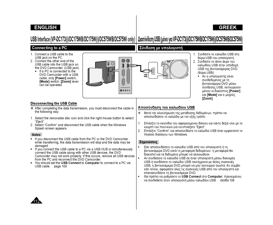 Samsung VP-DC173/XEE, VP-DC575WB/XEF Connecting to a PC, Σύνδεση με υπολογιστή, Mode switch, Zoom lever can be operated 