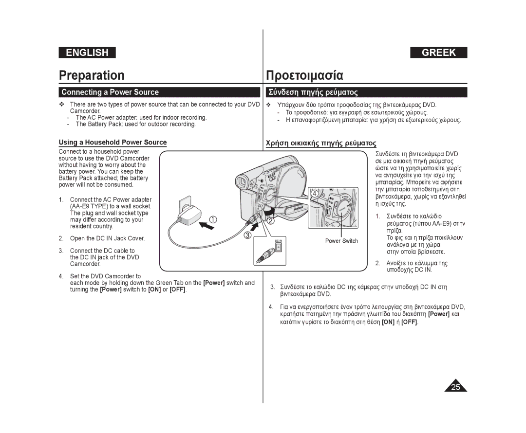 Samsung VP-DC175WI/HAC, VP-DC575WB/XEF Connecting a Power Source, Σύνδεση πηγής ρεύματος, Using a Household Power Source 