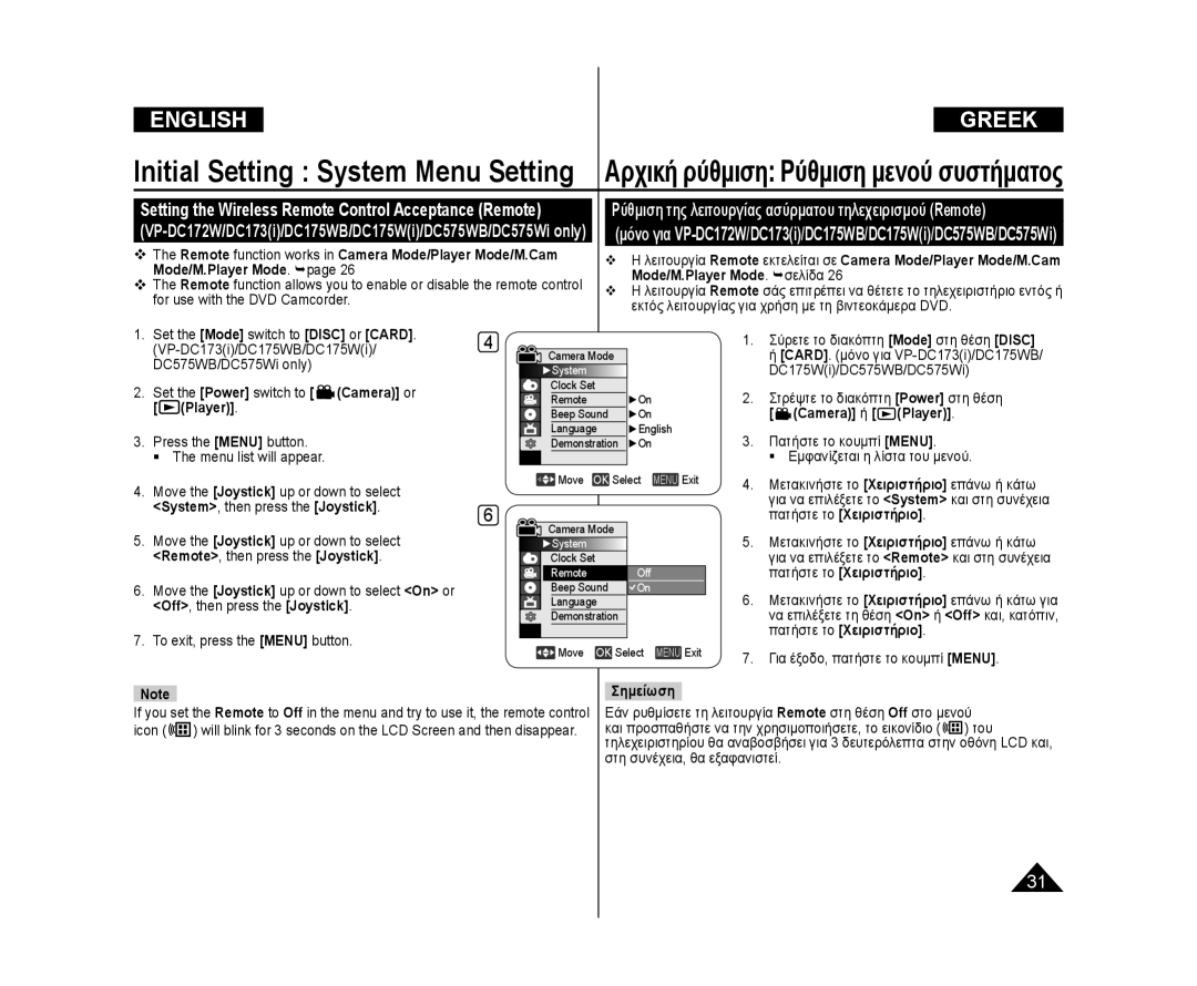 Samsung VP-DC173/KNT, VP-DC575WB/XEF, VP-DC175WB/XEF, VP-DC171W/KIT Ρύθμιση της λειτουργίας ασύρματου τηλεχειρισμού Remote 