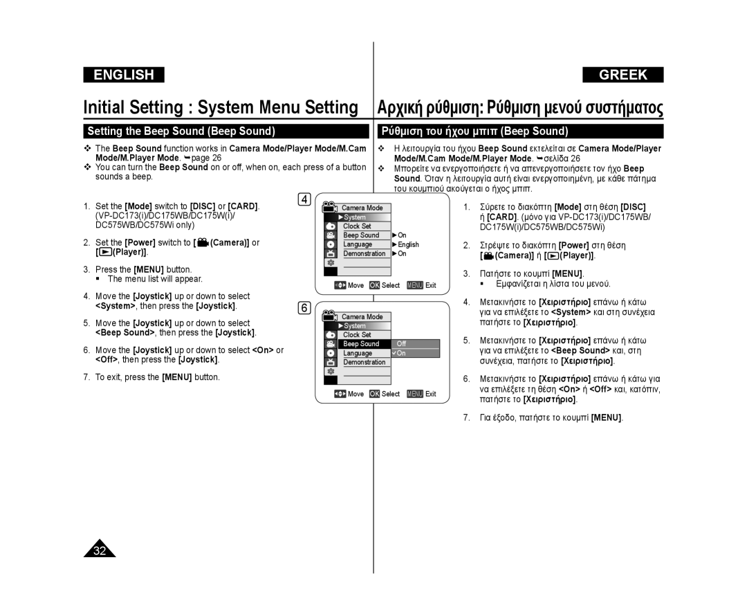 Samsung VP-DC175WI/MEA, VP-DC171W/KIT Ρύθμιση του ήχου μπιπ Beep Sound, Setting the Beep Sound Beep Sound, Camera ή Player 