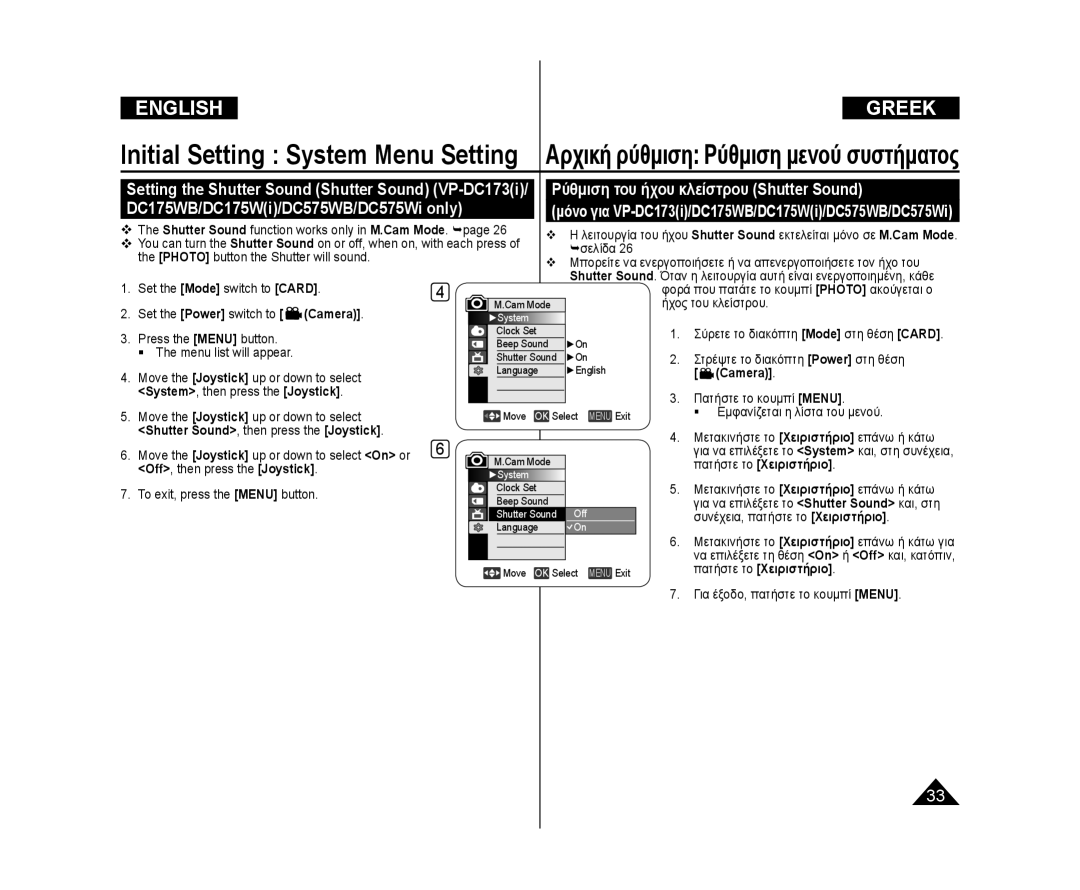 Samsung VP-DC173/CAN Ρύθμιση του ήχου κλείστρου Shutter Sound, Μόνο για VP-DC173i/DC175WB/DC175Wi/DC575WB/DC575Wi, Camera 