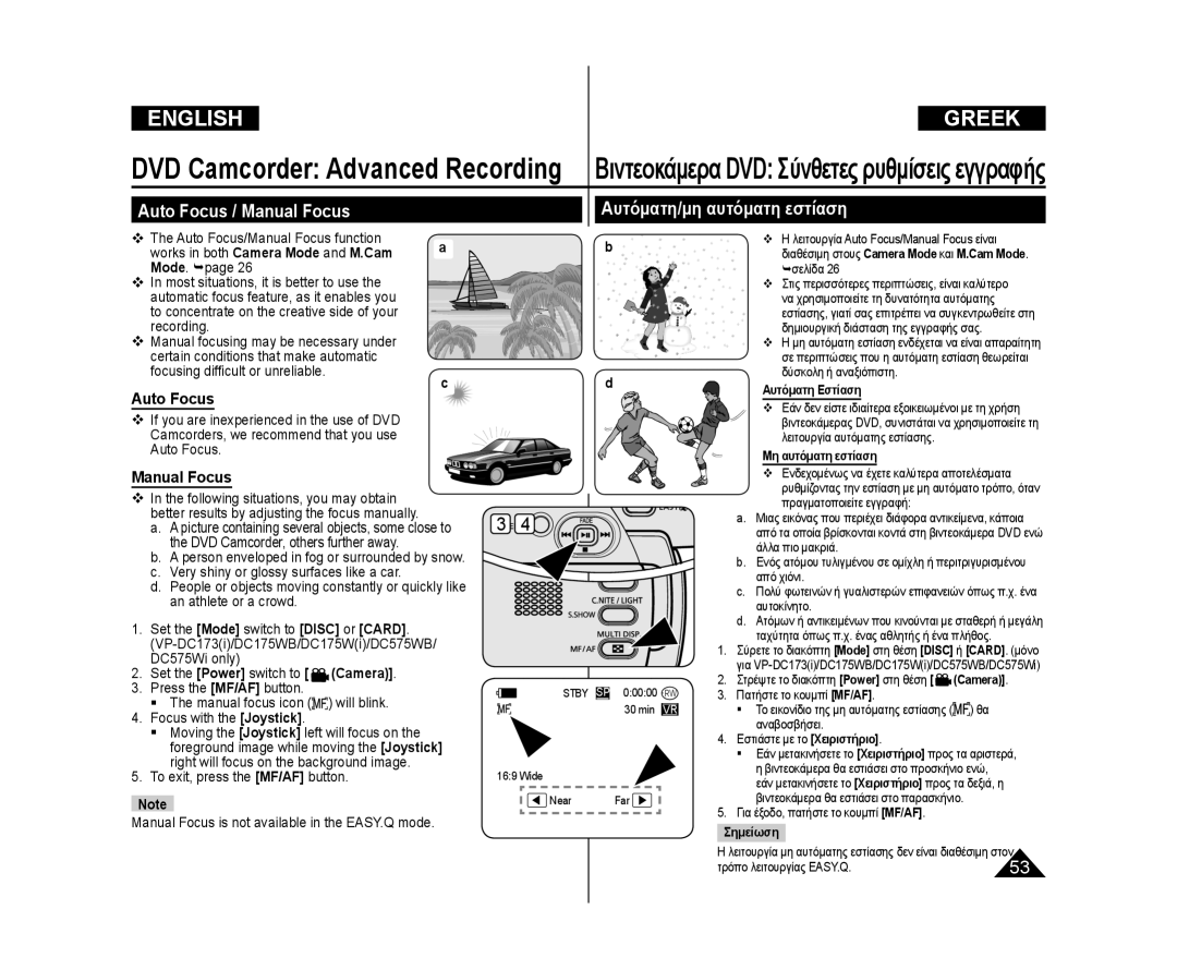 Samsung VP-DC575WB/XEU, VP-DC575WB/XEF, VP-DC175WB/XEF, VP-DC171W/KIT Auto Focus / Manual Focus Αυτόματη/μη αυτόματη εστίαση 