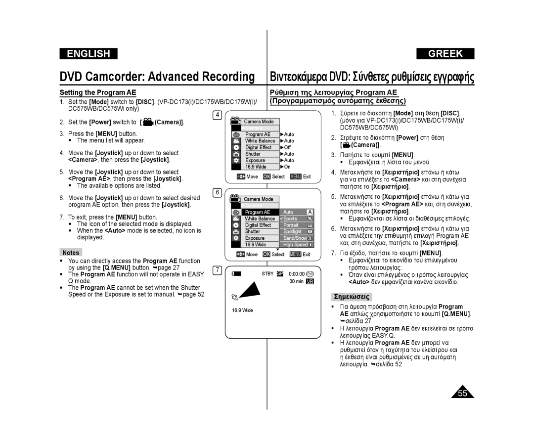 Samsung VP-DC171/BAT manual Setting the Program AE Ρύθμιση της λειτουργίας Program AE, Προγραμματισμός αυτόματης έκθεσης 