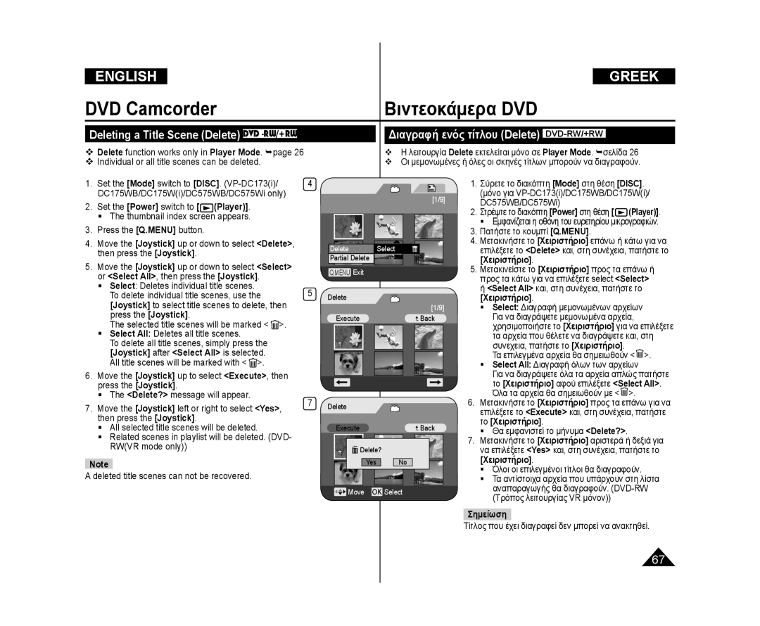 Samsung VP-DC173/AND manual DVD Camcorder Βιντεοκάμερα DVD, Select All Deletes all title scenes, Πατήστε το κουμπί Q.MENU 