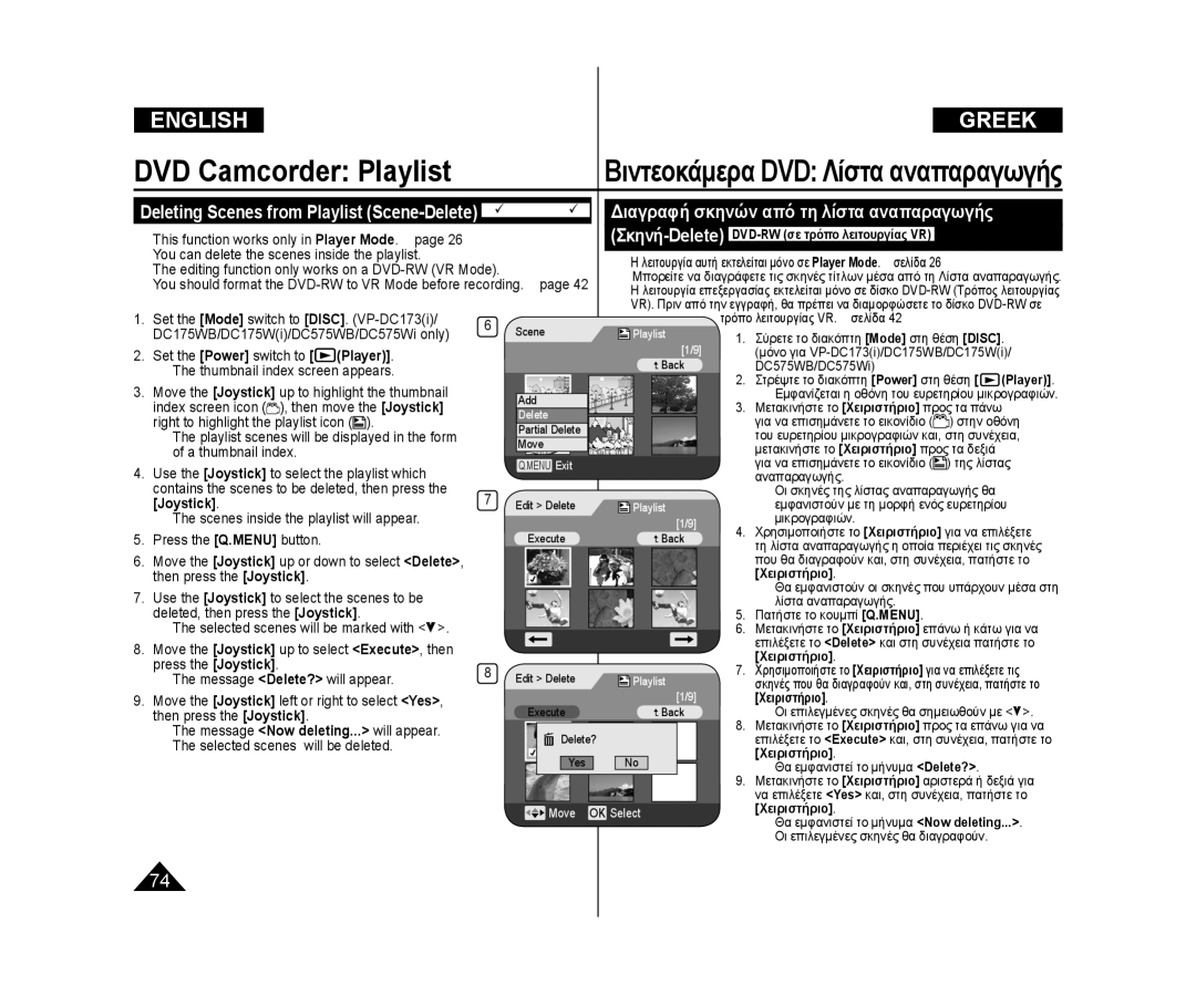 Samsung VP-DC175WI/HAC, VP-DC575WB/XEF, VP-DC171/XEF Διαγραφή σκηνών από τη λίστα αναπαραγωγής, Message Delete? will appear 