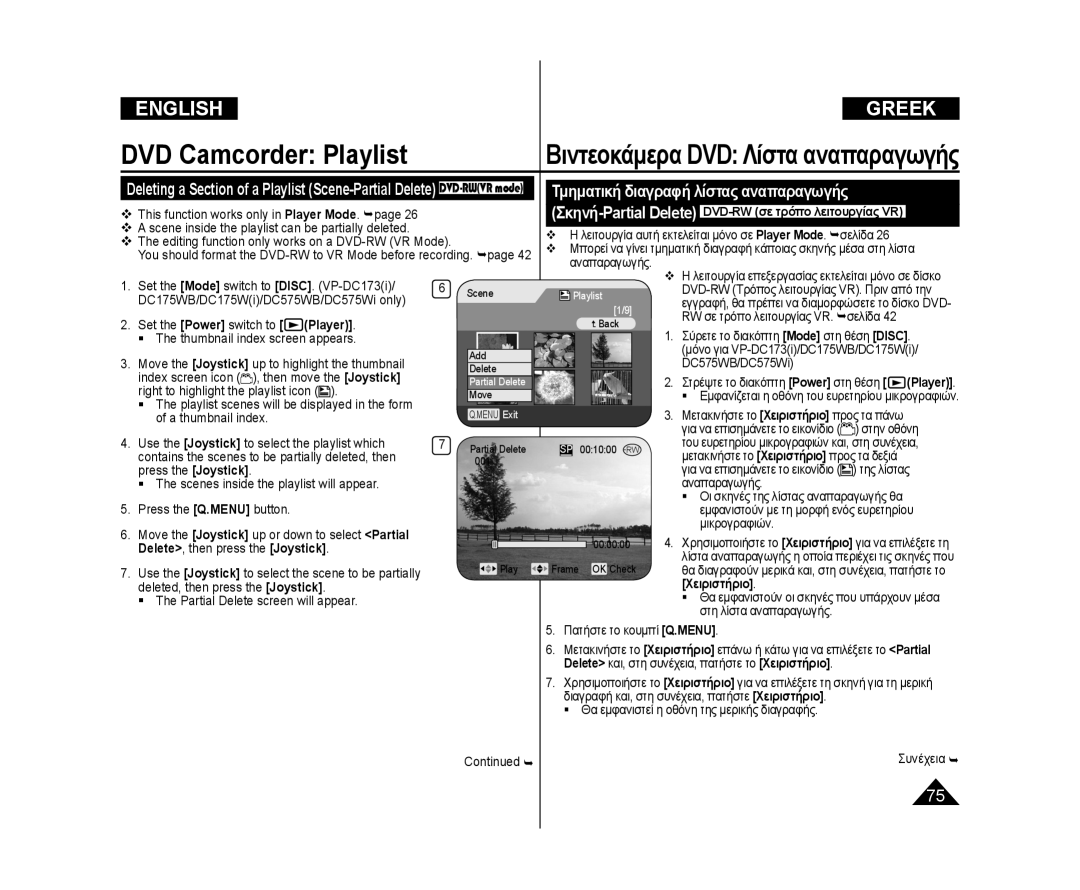 Samsung VP-DC171/KNT, VP-DC171W/KIT Partial Delete screen will appear, Σκηνή-Partial Delete DVD-RW σε τρόπο λειτουργίας VR 