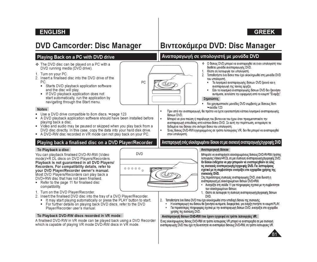 Samsung VP-DC175WI/MEA, VP-DC575WB/XEF manual Playing Back on a PC with DVD drive, Αναπαραγωγή σε υπολογιστή με μονάδα DVD 