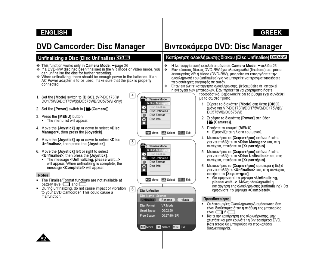 Samsung VP-DC173/CAN, VP-DC575WB/XEF manual DVD Camcorder Disc Manager, Κατάργηση ολοκλήρωσης δίσκου Disc Unﬁnalise DVD-RW 