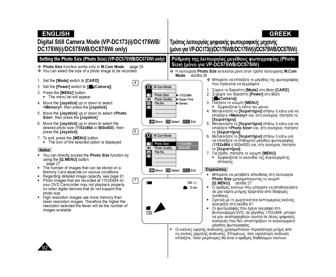 Samsung VP-DC175WI/XER, VP-DC171W/KIT Size μόνο για VP-DC575WB/DC575Wi, Ρύθμιση της λειτουργίας μεγέθους φωτογραφίας Photo 