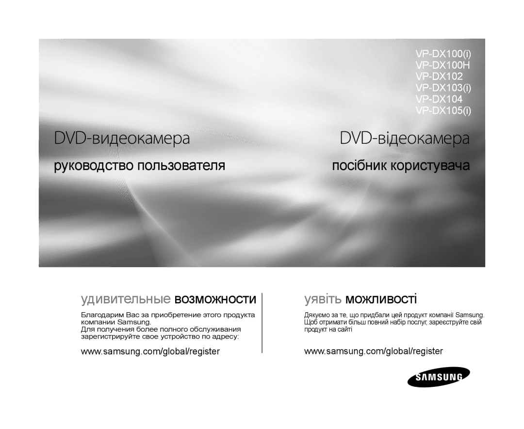 Samsung VP-DX103I/XER, VP-DX103/XEE, VP-DX103I/XEK, VP-MX25E/XER, VP-DX100I/XER manual DVD-видеокамера, DVD-відеокамера 