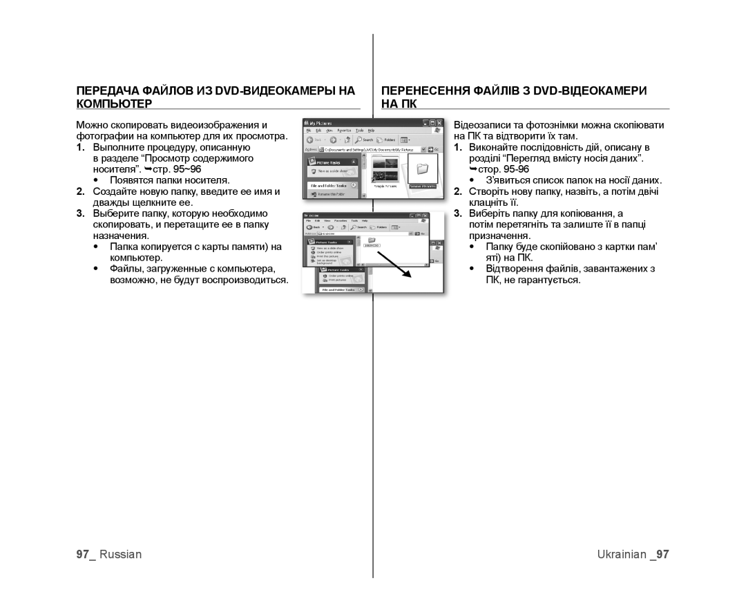 Samsung VP-DX105I/XEK, VP-DX103/XEE, VP-DX103I/XER, VP-DX103I/XEK manual Перенесення Файлів З DVD-ВІДЕОКАМЕРИ, Компьютер НА ПК 