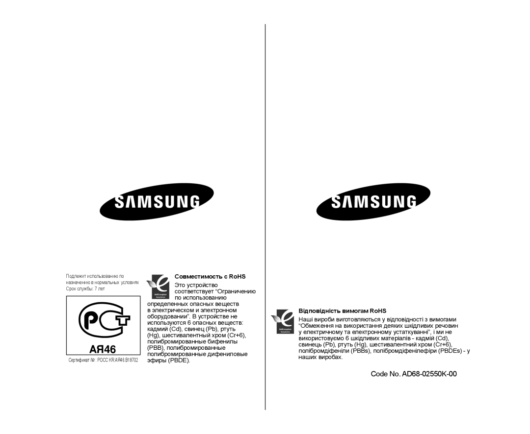 Samsung VP-DX103I/XER, VP-DX103/XEE, VP-MX25E/XER Code No. AD68-02550K-00, Совместимость с RoHS, Відповідність вимогам RoHS 