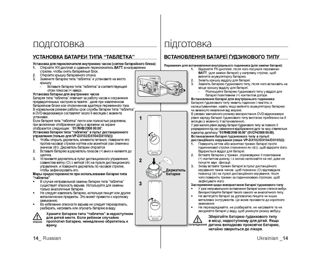 Samsung VP-DX100I/XER, VP-DX103/XEE, VP-DX103I/XER manual Подготовка Підготовка, Встановлення Батареї Ґудзикового Типу 