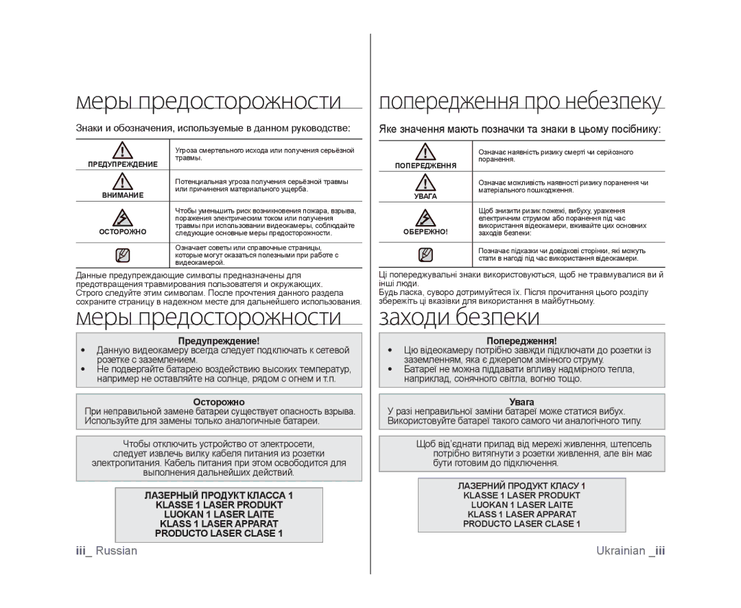 Samsung VP-MX25E/XER, VP-DX103/XEE, VP-DX103I/XER, VP-DX103I/XEK, VP-DX100I/XER manual Меры предосторожности, Заходи безпеки 