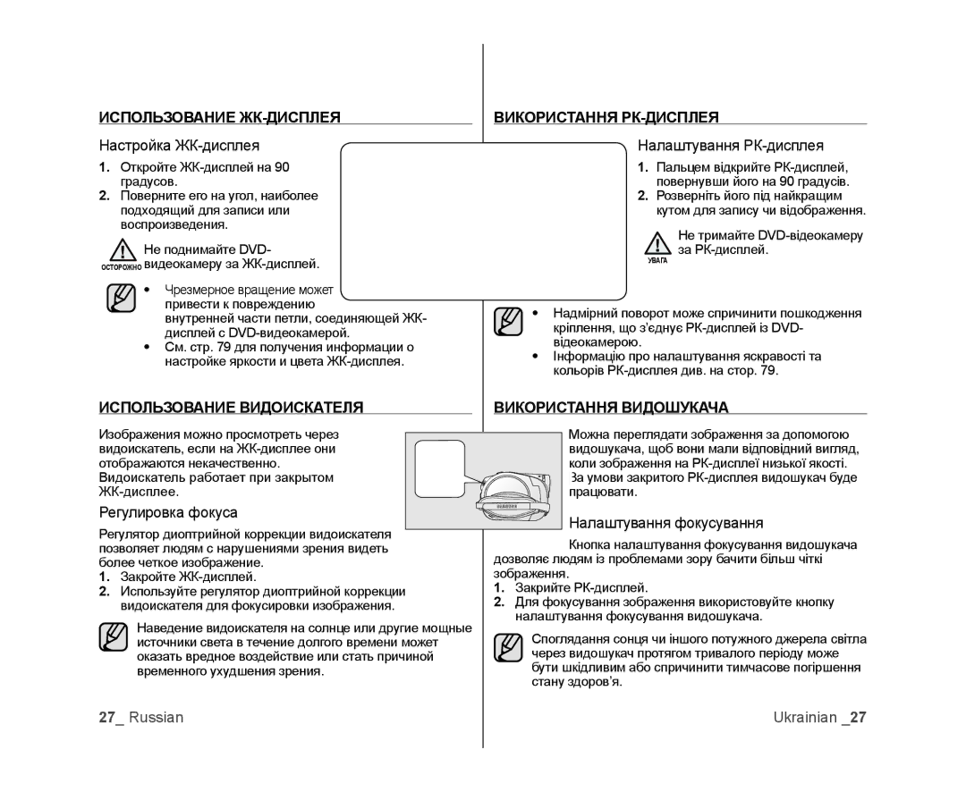 Samsung VP-DX103I/XER, VP-DX103/XEE manual Использование ЖК-ДИСПЛЕЯ, Использование Видоискателя Використання РК-ДИСПЛЕЯ 