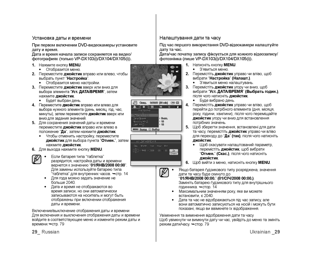 Samsung VP-MX25E/XER, VP-DX103/XEE manual Установка даты и времени, Налаштування дати та часу, 01/ЯНВ/2008 0000 /СІЧ/2008 