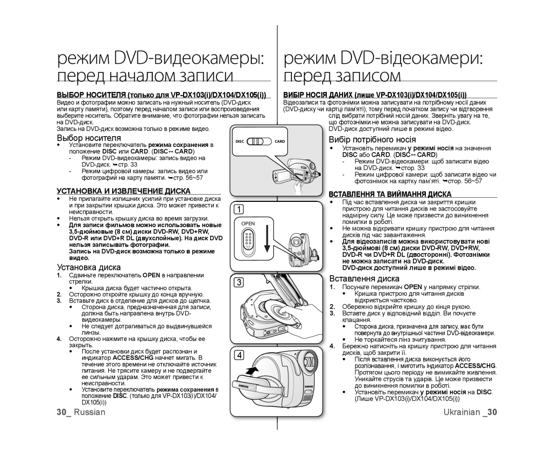 Samsung VP-DX100I/XER, VP-DX103/XEE, VP-MX25E/XER Выбор носителя, Установка диска, Вибір потрібного носія, Вставлення диска 