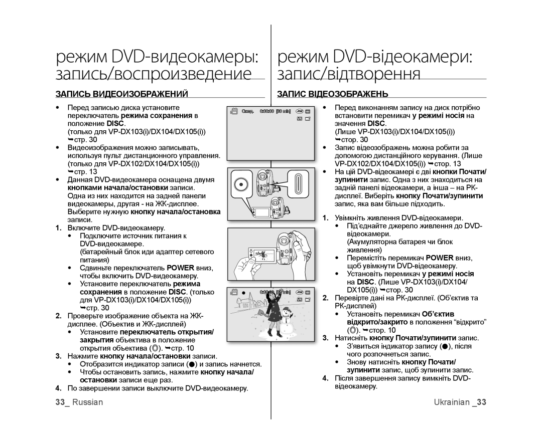 Samsung VP-DX105I/XEK, VP-DX103/XEE, VP-DX103I/XER manual Запис/відтворення, Запись Видеоизображений Запис Відеозображень 