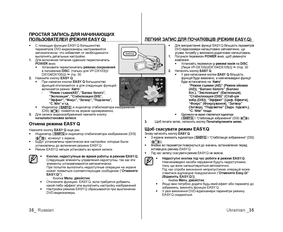 Samsung VP-DX103I/XER, VP-DX103/XEE, VP-DX103I/XEK, VP-MX25E/XER Простая Запись ДЛЯ Начинающих Пользователей Режим Easy Q 