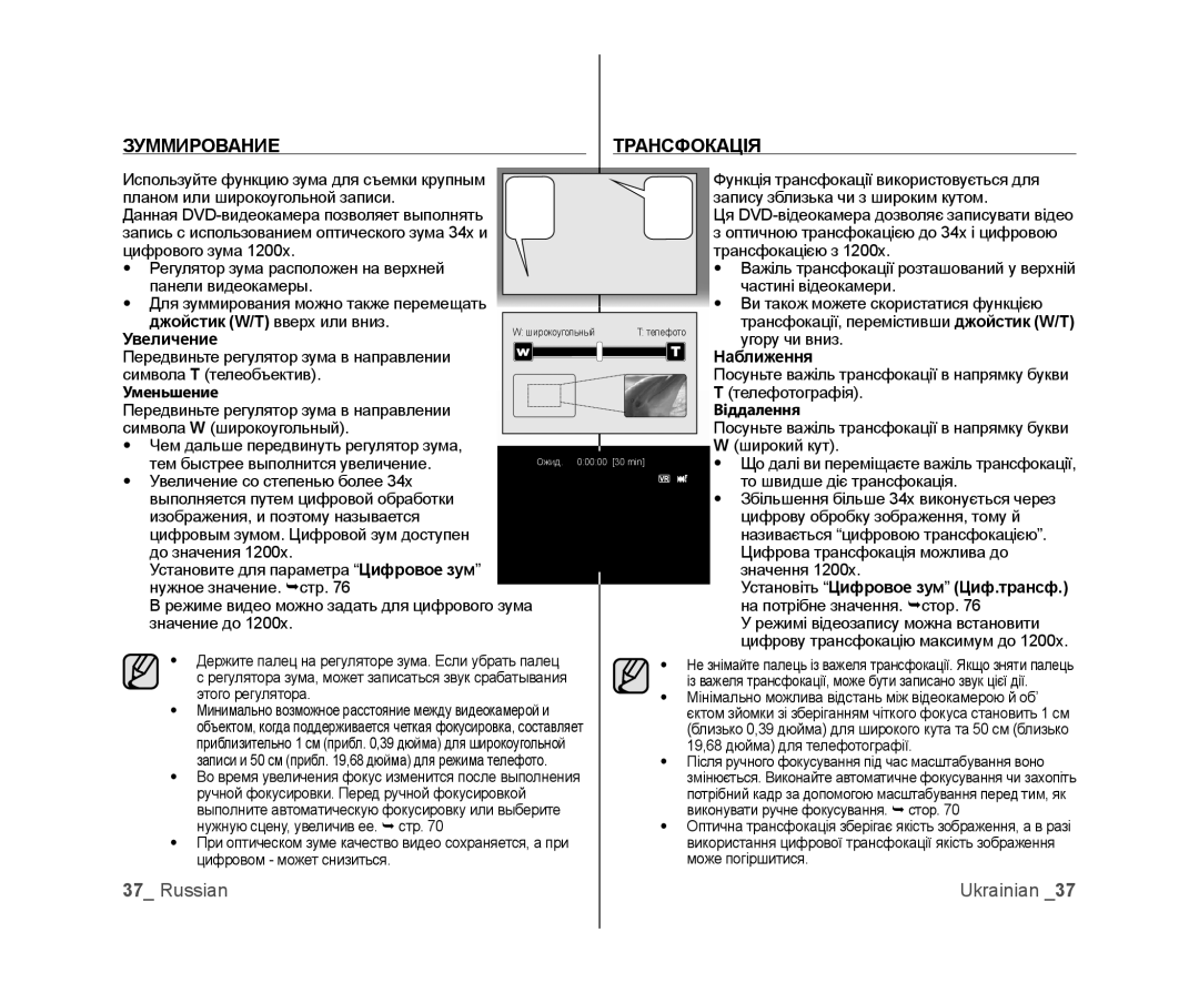 Samsung VP-MX25E/XER, VP-DX103/XEE, VP-DX103I/XER, VP-DX103I/XEK, VP-DX100I/XER, VP-DX105I/XER manual Зуммирование Трансфокація 