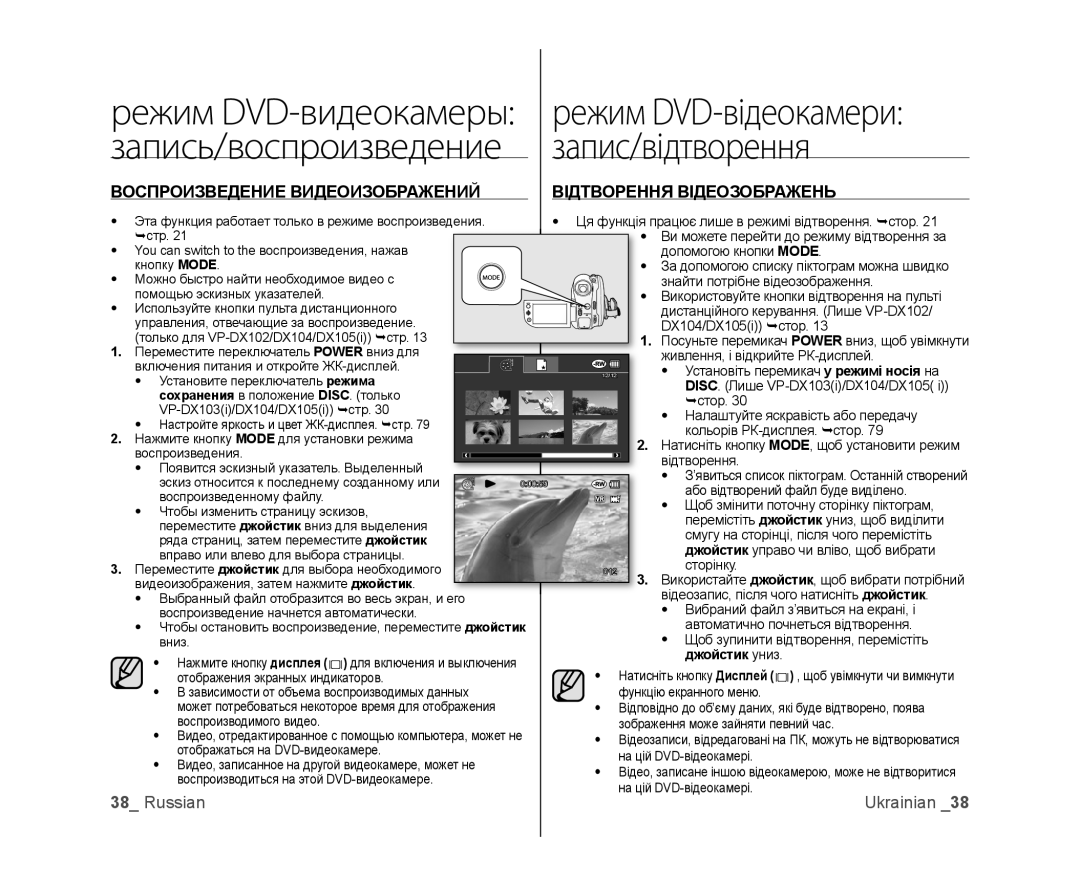 Samsung VP-DX100I/XER, VP-DX103/XEE, VP-DX103I/XER, VP-MX25E/XER Воспроизведение Видеоизображений Відтворення Відеозображень 