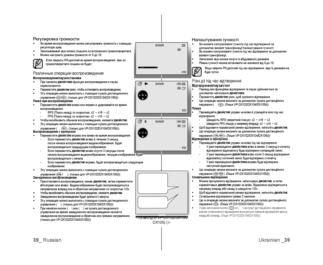 Samsung VP-DX105I/XER manual Различные операции воспроизведения, Налаштування гучності, Різні дії під час відтворення 