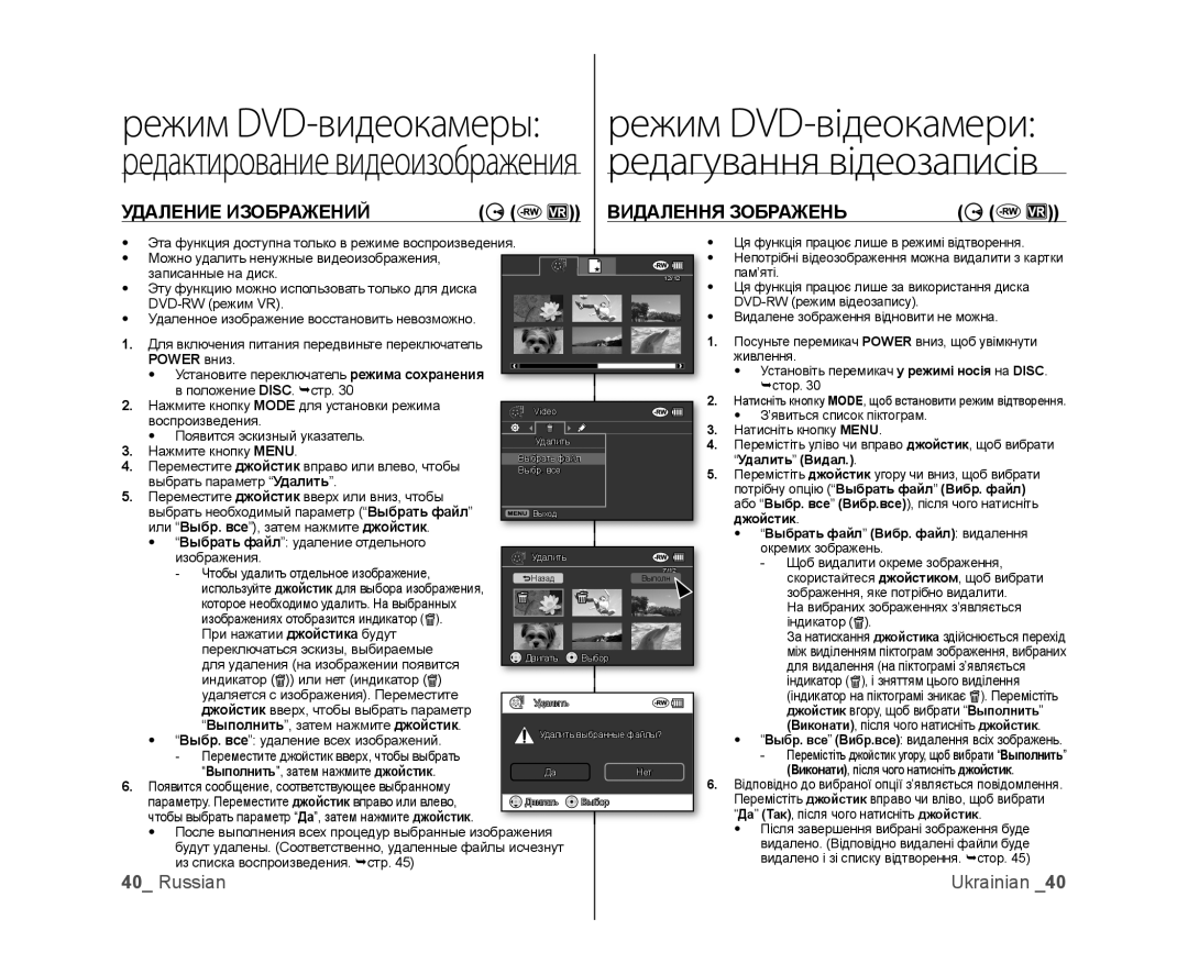 Samsung VP-DX100I/XEK, VP-DX103/XEE Удаление Изображений Видалення Зображень, Джойстик, Выбрать файл Вибр. файл видалення 