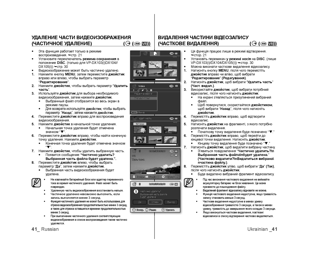 Samsung VP-DX105I/XEK, VP-DX103/XEE, VP-DX103I/XER, VP-DX103I/XEK manual Редактирование, Част. видал Часть, Nчастина файлу 