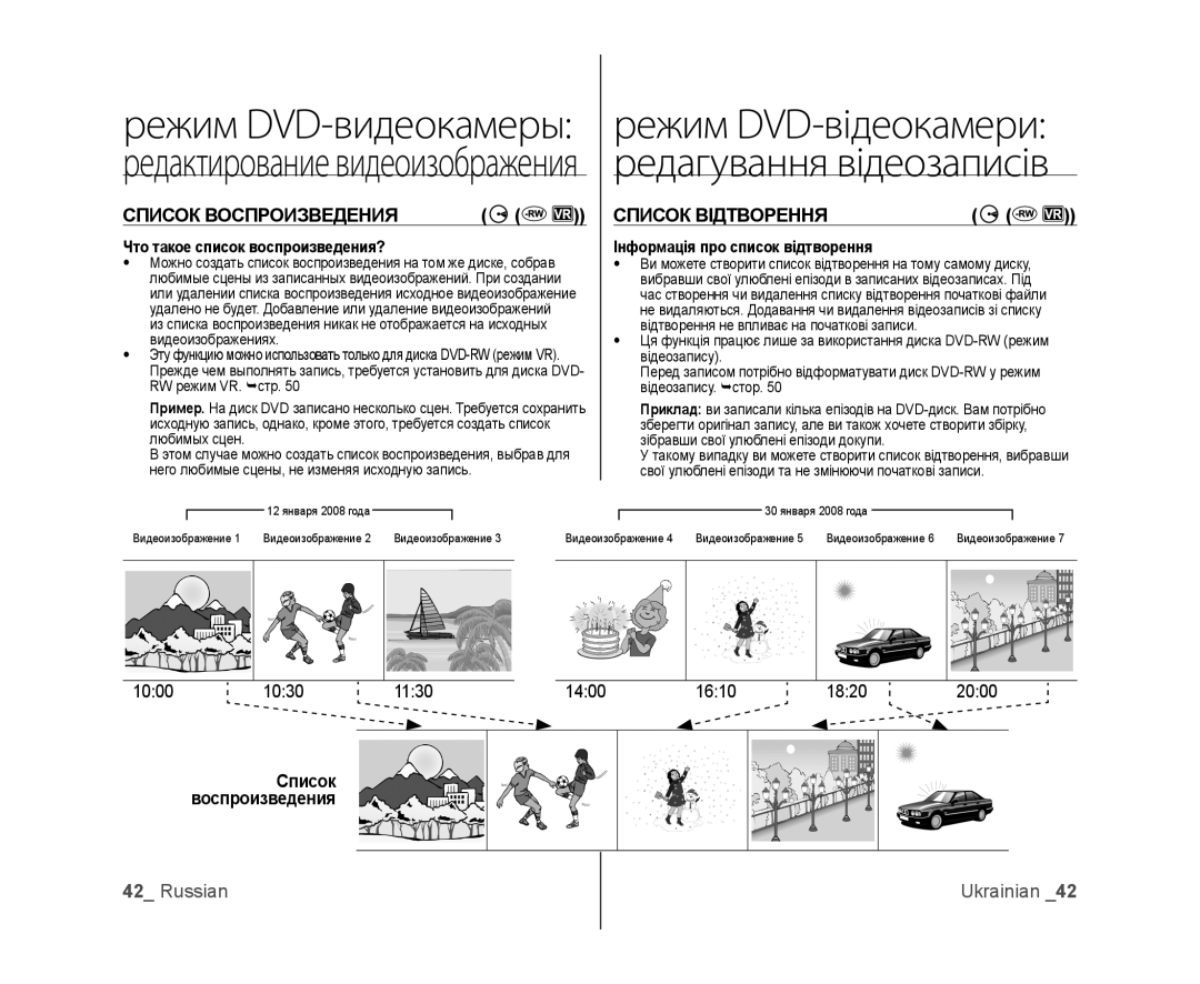 Samsung VP-DX103/XEE, VP-DX103I/XER manual Список Воспроизведения Список Відтворення, Что такое список воспроизведения? 