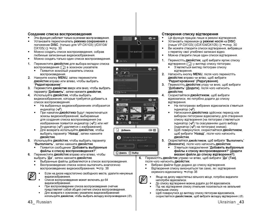 Samsung VP-DX103I/XER Редактирование Редагування, Файлы к списку воспроизведения?, Вказані файли до списку відтворення? 