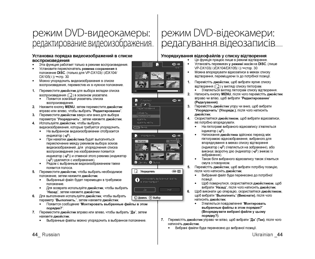 Samsung VP-DX103I/XEK, VP-DX103/XEE Редагування, Джойстик, Появится сообщение Монтировать выбранные фай Этом, Порядку? 