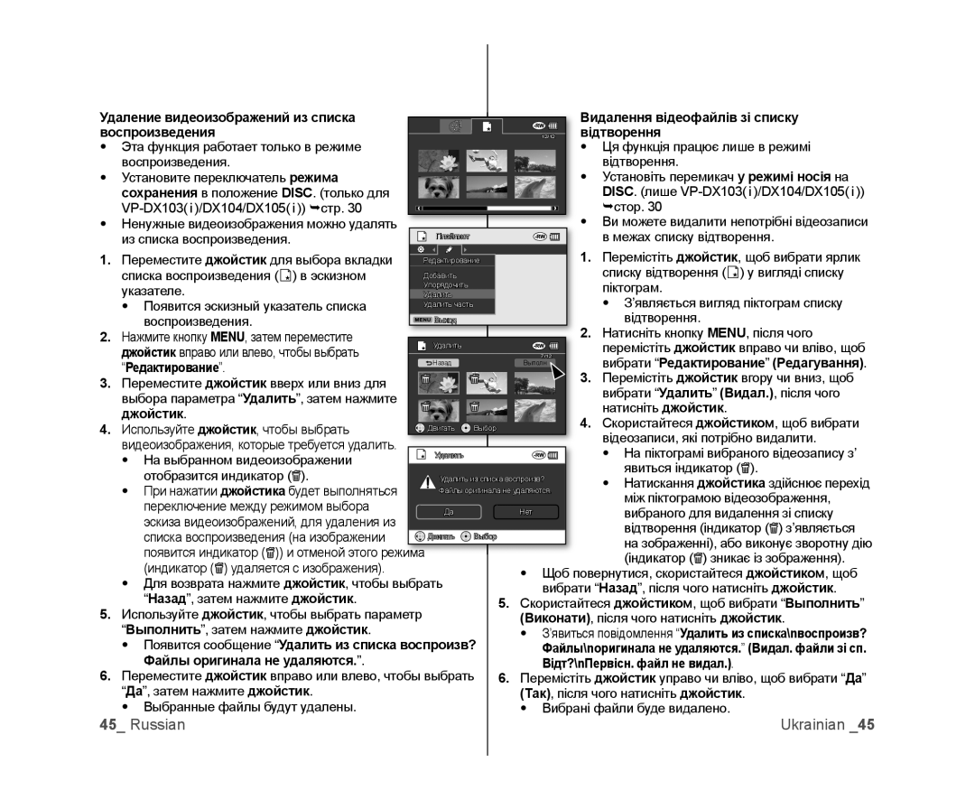 Samsung VP-MX25E/XER Відтворення, Вибрати Редактирование Редагування, Появится сообщение Удалить из списка воспроизв? 