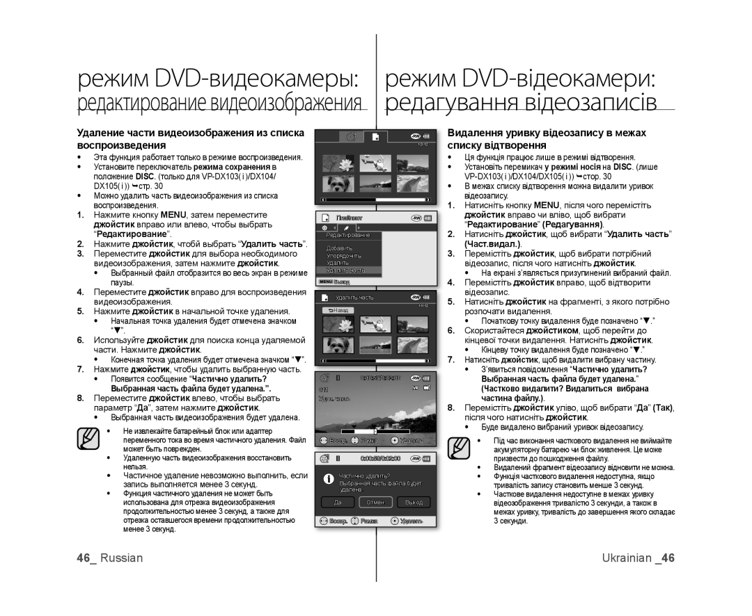 Samsung VP-DX100I/XER, VP-DX103/XEE, VP-DX103I/XER, VP-DX103I/XEK Удаление части видеоизображения из списка воспроизведения 