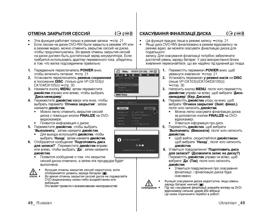 Samsung VP-DX105I/XEK manual Отмена Закрытия Сессий Скасування Фіналізації Диска, Диск-менеджер Менеджер Кер. Диском 