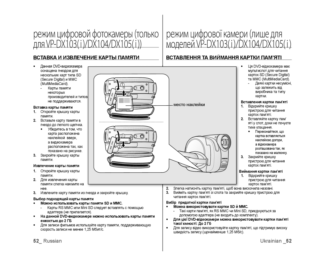 Samsung VP-DX103I/XEK, VP-DX103/XEE, VP-DX103I/XER, VP-MX25E/XER, VP-DX100I/XER, VP-DX105I/XER, VP-DX100I/XEK Место наклейки 