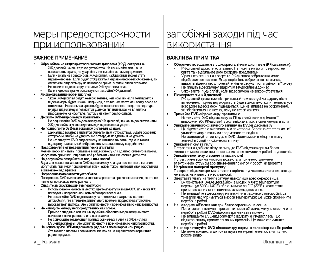 Samsung VP-DX100I/XEK, VP-DX103/XEE manual Запобіжні заходи під час використання, Важное Примечание, Важлива Примітка 