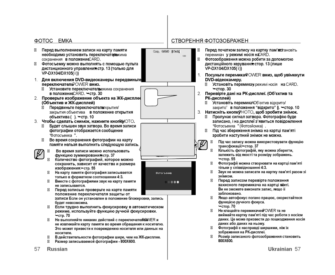 Samsung VP-DX105I/XEK Фотосъемка Створення Фотозображень, Перед выполнением записи на карту памяти, Фотосъемка Фотозйомка 