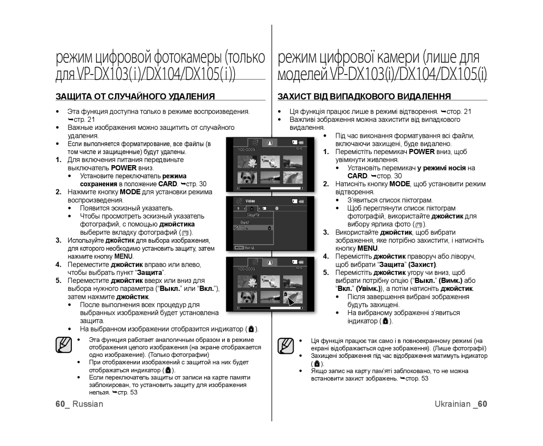 Samsung VP-DX103I/XEK, VP-DX103/XEE manual стр Важливі зображення можна захистити від випадкового, Видалення Удаления 