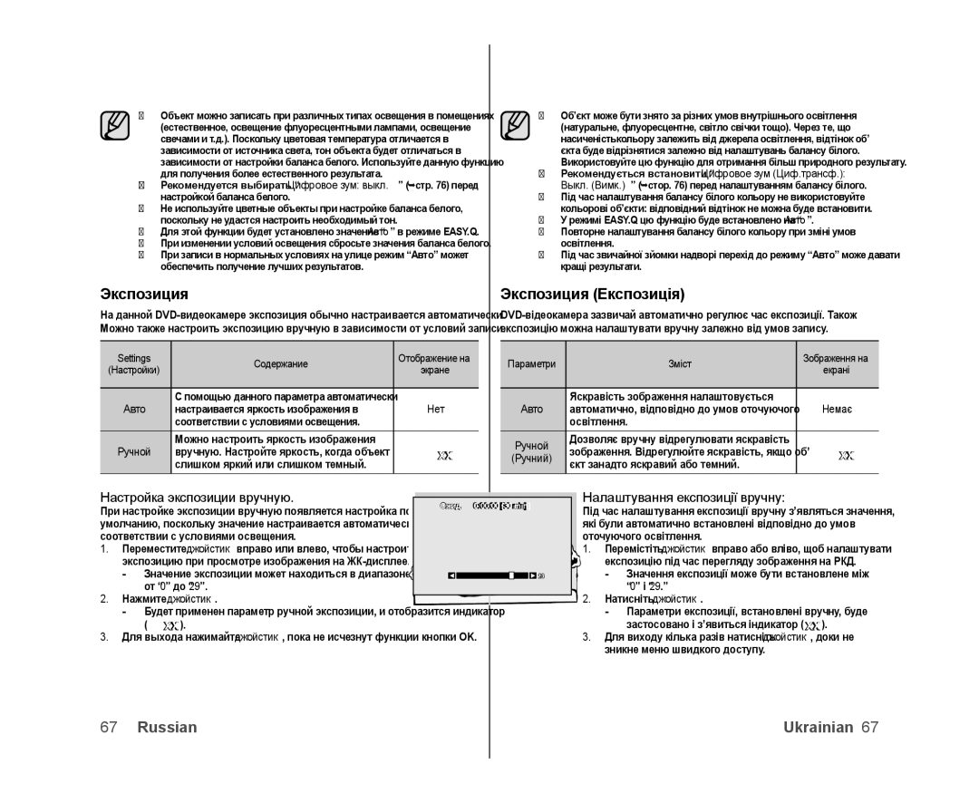 Samsung VP-DX103I/XER manual Экспозиция Експозиція, Настройка экспозиции вручную, Налаштування експозиції вручну 