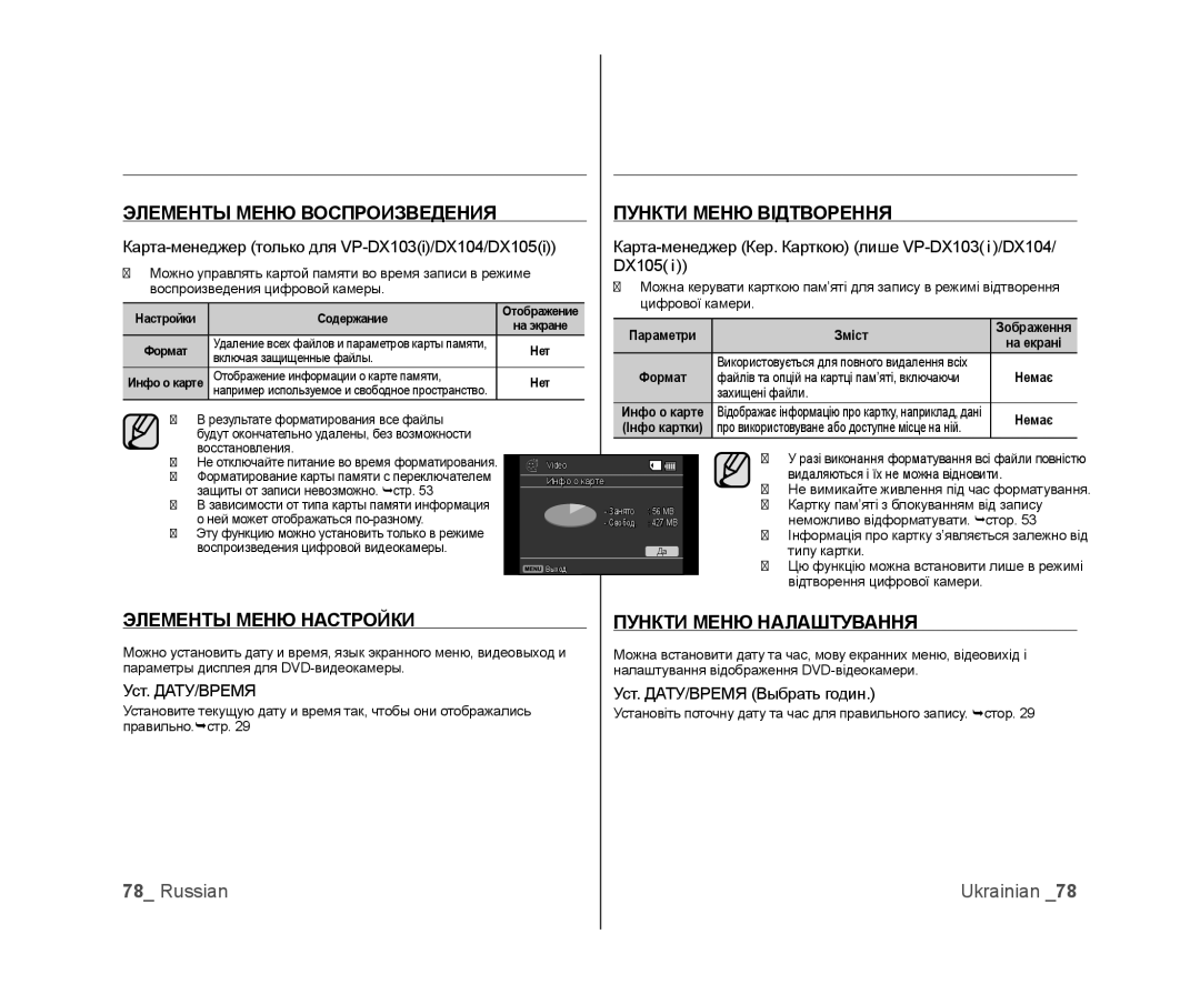 Samsung VP-DX100I/XER, VP-DX103/XEE Элементы Меню Воспроизведения Пункти Меню Відтворення, Элементы Меню Настройки, DX105 