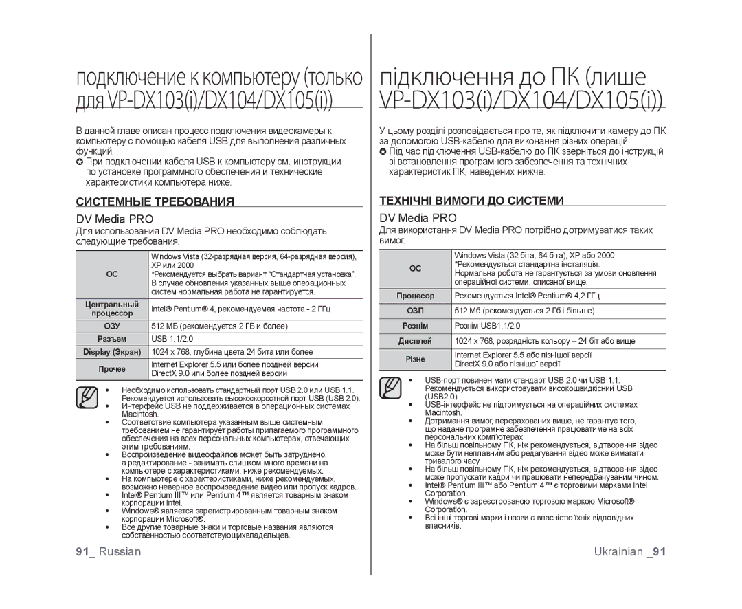 Samsung VP-DX103I/XER, VP-DX103/XEE, VP-DX103I/XEK manual Системные Требования, DV Media PRO, Технічні Вимоги ДО Системи 