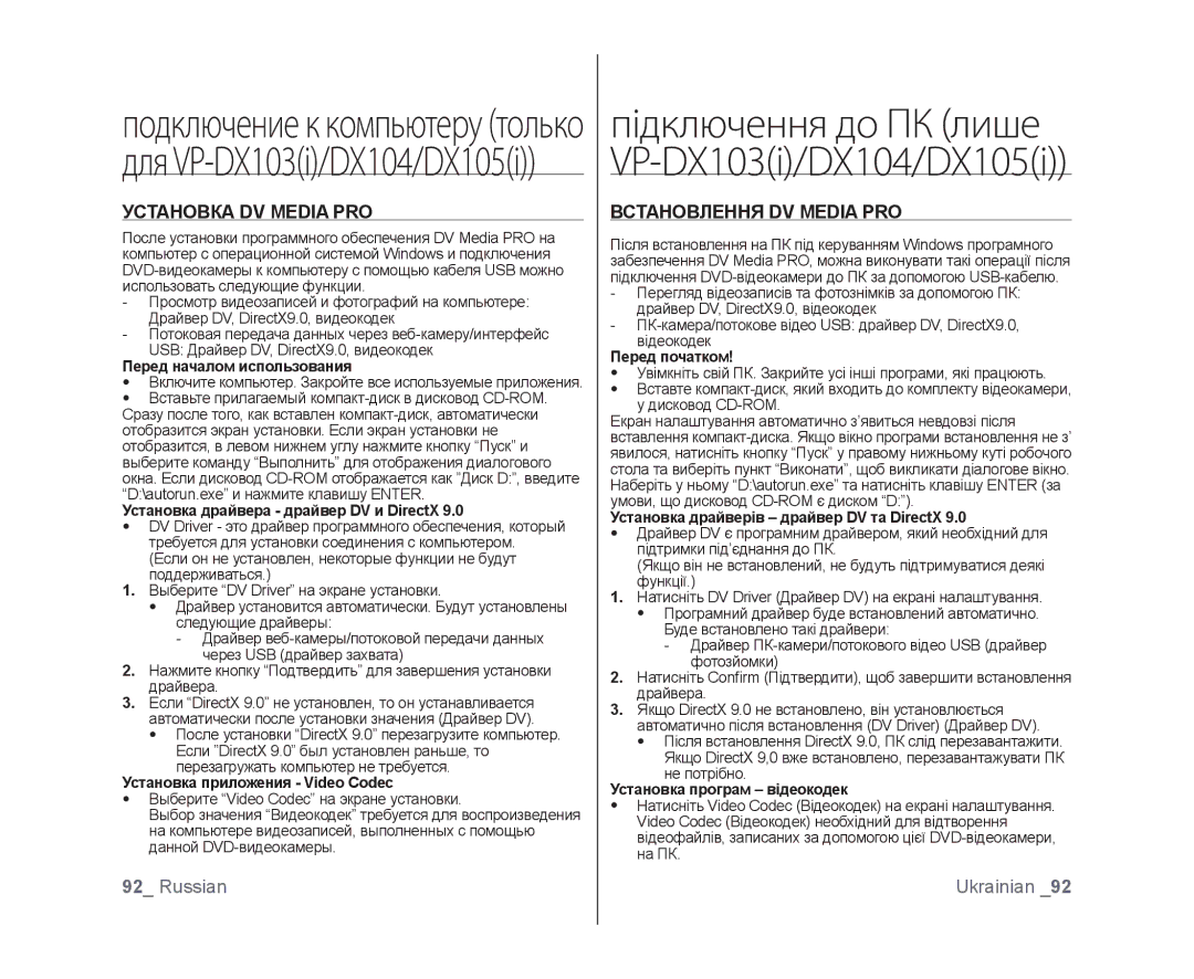 Samsung VP-DX103I/XEK, VP-DX103/XEE, VP-DX103I/XER, VP-MX25E/XER manual Установка DV Media PRO, Встановлення DV Media PRO 