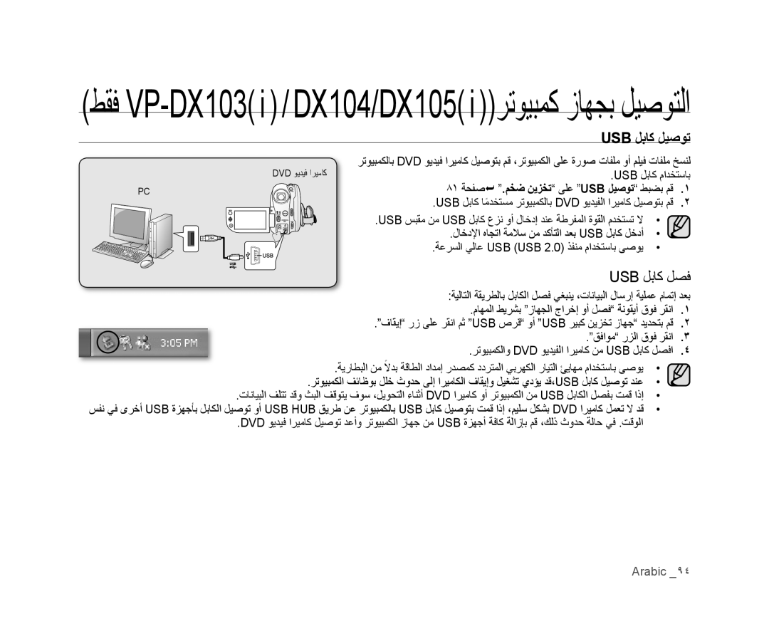 Samsung VP-DX100/ADL, VP-DX105I/UMG, VP-MX25E/MEA, VP-DX105I/MEA manual Usb ﻞﺑﺎﻛ ﻞﻴﺻﻮﺗ, Usb ﻞﺑﺎﻛ ﻞﺼﻓ, Usb ﻞﺑﺎﻛ ﻡﺍﺪﺨﺘﺳﺎﺑ 