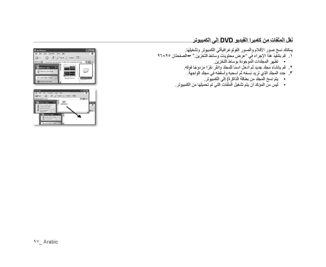 Samsung VP-MX25E/HAC, VP-DX105I/UMG, VP-DX100/ADL, VP-MX25E/MEA, VP-DX100/KNT ﺮﺗﻮﻴﺒﻤﻜﻟﺍ ﻰﻟﺇ Dvd ﻮﻳﺪﻴﻔﻟﺍ ﺍﺮﻴﻣﺎﻛ ﻦﻣ ﺕﺎﻔﻠﻤﻟﺍ ﻞﻘﻧ 