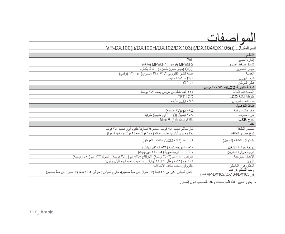 Samsung VP-MX25E/MEA, VP-DX105I/UMG, VP-DX100/ADL manual ﺕﺎﻔﺻﺍﻮﻤﻟﺍ, ﻡﺎﻈﻨﻟﺍ, ﺭﺎﻌﺷﺇ ﻥﻭﺩ ﻢﻴﻤﺼﺘﻟﺍ ﺍﺬﻫﻭ ﺕﺎﺻﺍﻮﻤﻟﺍ ﻩﺬﻫ ﺮﻴﻴﻐﺗ ﺯﻮﺠﻳ 